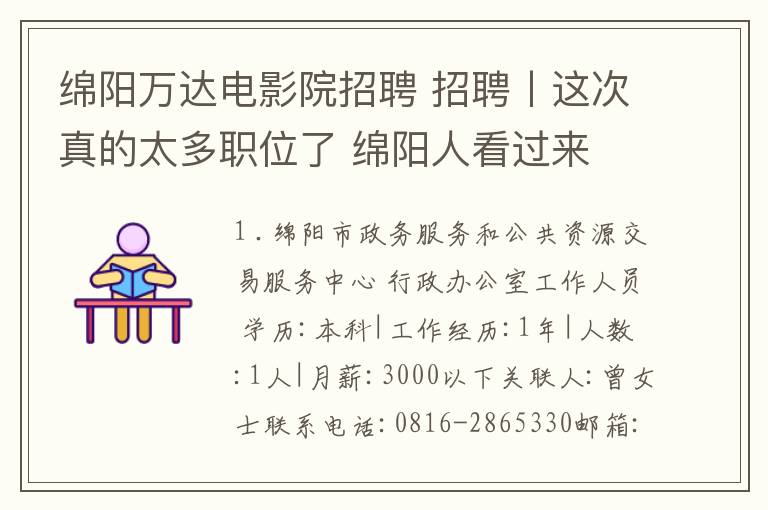 綿陽萬達電影院招聘 招聘丨這次真的太多職位了 綿陽人看過來