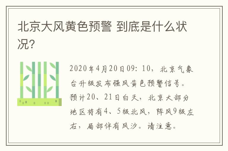 北京大風黃色預警 到底是什么狀況？