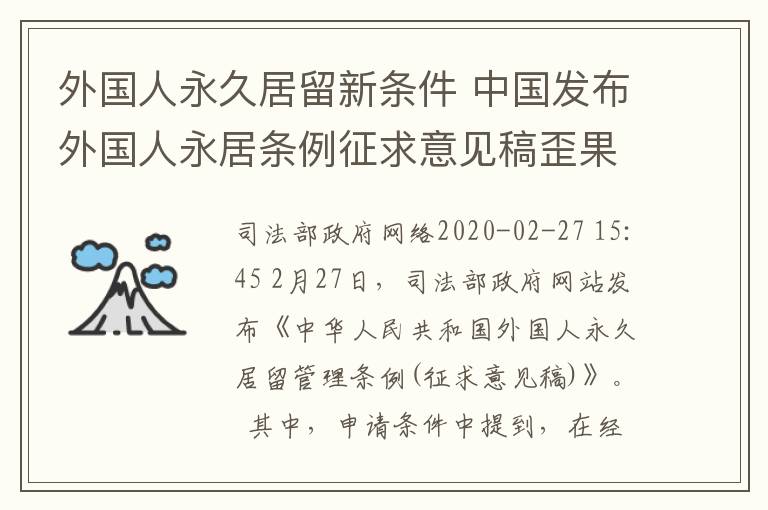 外國人永久居留新條件 中國發(fā)布外國人永居條例征求意見稿歪果仁申請永久留居權條件拓寬