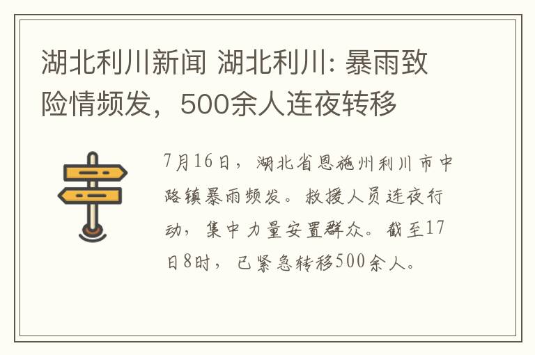 湖北利川新聞 湖北利川: 暴雨致險(xiǎn)情頻發(fā)，500余人連夜轉(zhuǎn)移