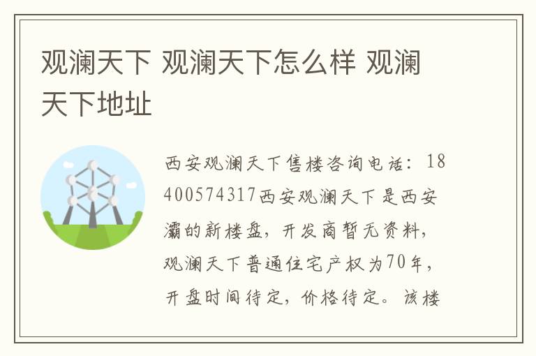 觀瀾天下 觀瀾天下怎么樣 觀瀾天下地址