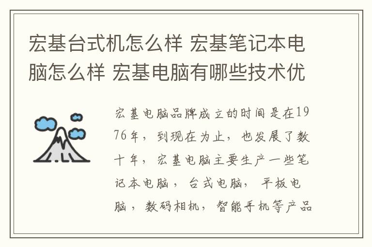 宏基臺式機怎么樣 宏基筆記本電腦怎么樣 宏基電腦有哪些技術優(yōu)勢