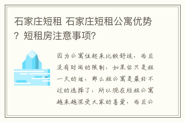 石家莊短租 石家莊短租公寓優(yōu)勢(shì)？短租房注意事項(xiàng)？