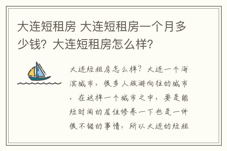 大連短租房 大連短租房一個月多少錢？大連短租房怎么樣？