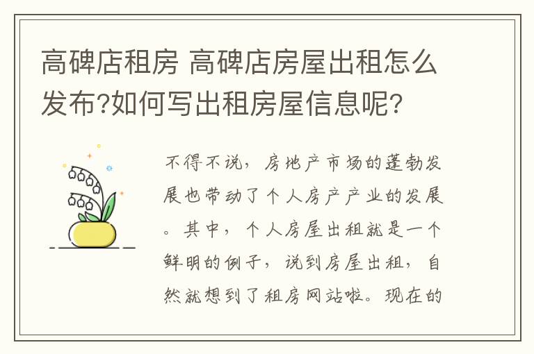 高碑店租房 高碑店房屋出租怎么發(fā)布?如何寫(xiě)出租房屋信息呢?