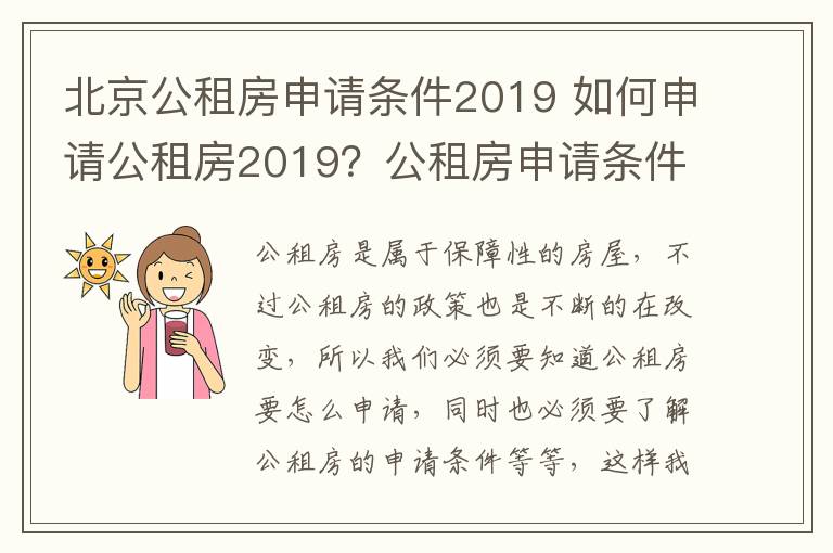 北京公租房申請條件2019 如何申請公租房2019？公租房申請條件是什么？