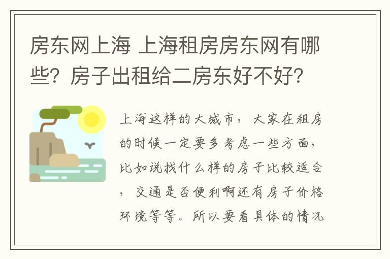 房東網(wǎng)上海 上海租房房東網(wǎng)有哪些？房子出租給二房東好不好？