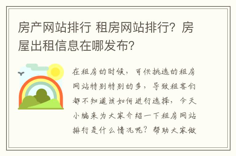 房產(chǎn)網(wǎng)站排行 租房網(wǎng)站排行？房屋出租信息在哪發(fā)布？