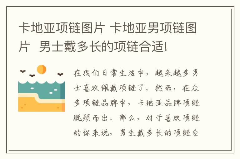 卡地亞項鏈圖片 卡地亞男項鏈圖片  男士戴多長的項鏈合適!