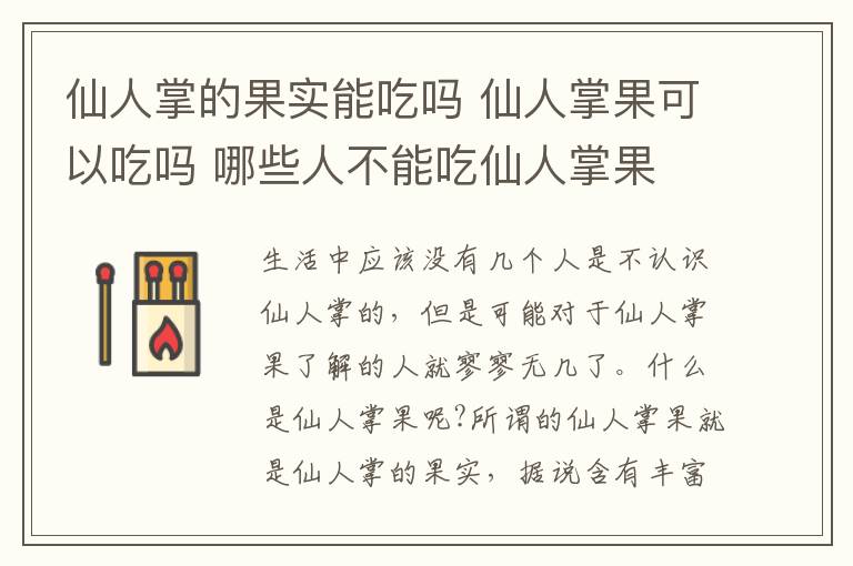 仙人掌的果實(shí)能吃嗎 仙人掌果可以吃嗎 哪些人不能吃仙人掌果