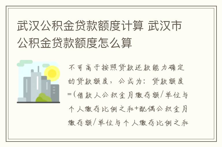 武漢公積金貸款額度計算 武漢市公積金貸款額度怎么算