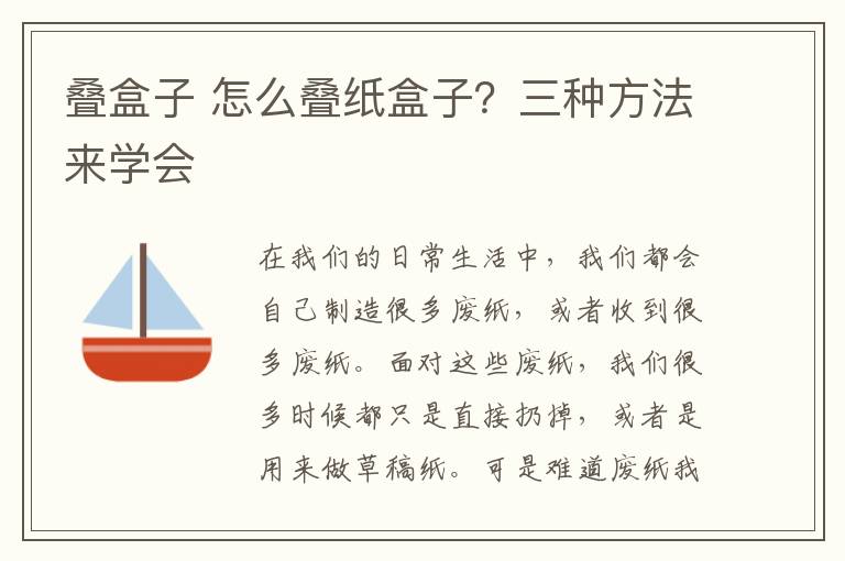 疊盒子 怎么疊紙盒子？三種方法來學(xué)會(huì)