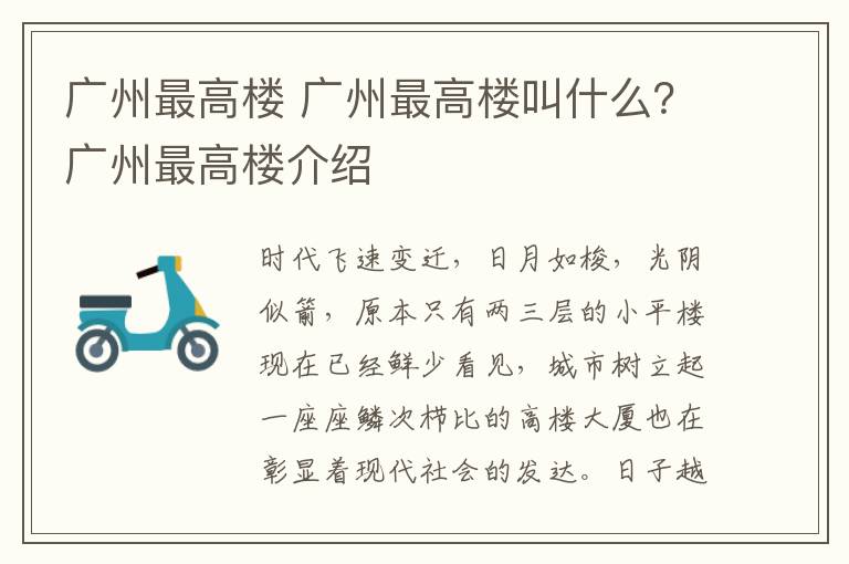 廣州最高樓 廣州最高樓叫什么？廣州最高樓介紹