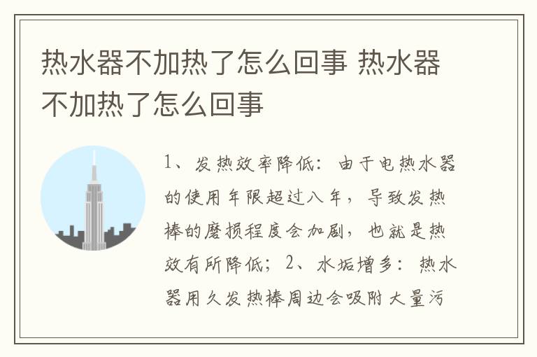 熱水器不加熱了怎么回事 熱水器不加熱了怎么回事