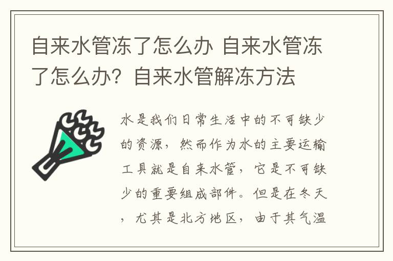 自來水管凍了怎么辦 自來水管凍了怎么辦？自來水管解凍方法