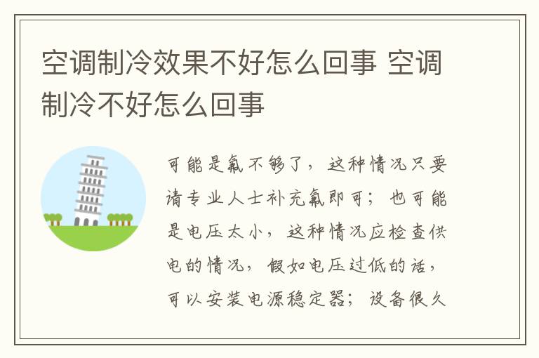 空調(diào)制冷效果不好怎么回事 空調(diào)制冷不好怎么回事