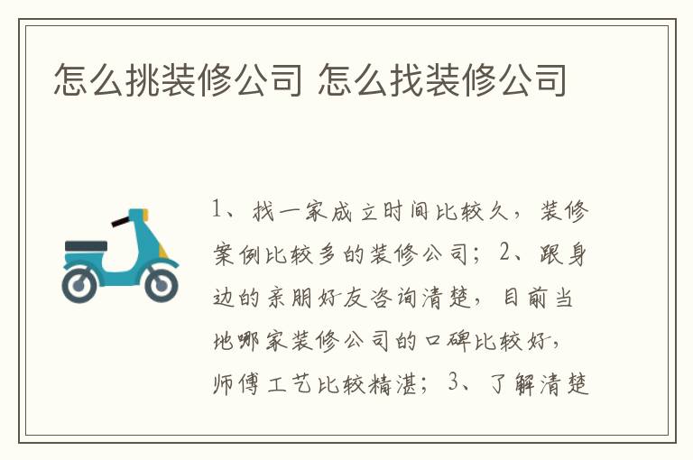 怎么挑裝修公司 怎么找裝修公司