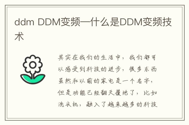 ddm DDM變頻—什么是DDM變頻技術(shù)