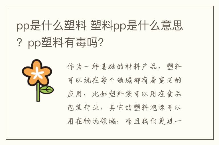 pp是什么塑料 塑料pp是什么意思？pp塑料有毒嗎？