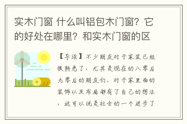 實(shí)木門窗 什么叫鋁包木門窗？它的好處在哪里？和實(shí)木門窗的區(qū)別