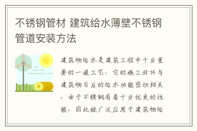 不銹鋼管材 建筑給水薄壁不銹鋼管道安裝方法