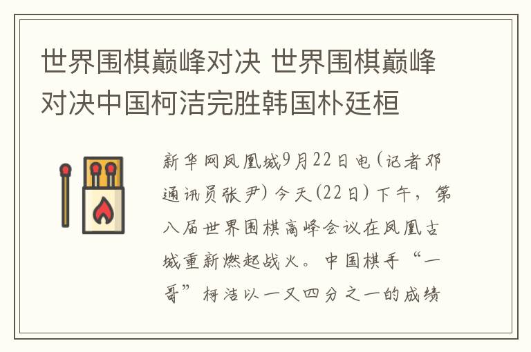 世界圍棋巔峰對(duì)決 世界圍棋巔峰對(duì)決中國柯潔完勝韓國樸廷桓