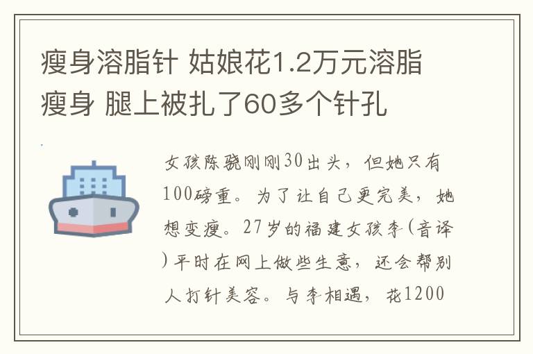 瘦身溶脂針 姑娘花1.2萬元溶脂瘦身 腿上被扎了60多個針孔