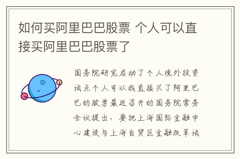 如何買阿里巴巴股票 個(gè)人可以直接買阿里巴巴股票了