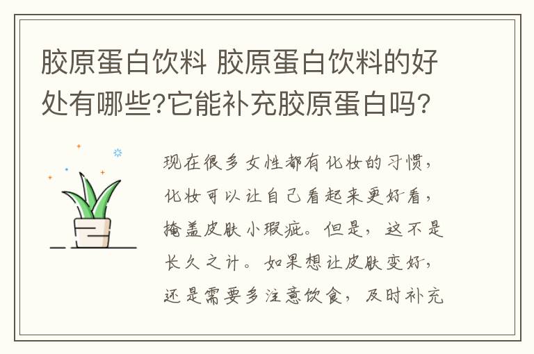 膠原蛋白飲料 膠原蛋白飲料的好處有哪些?它能補充膠原蛋白嗎?