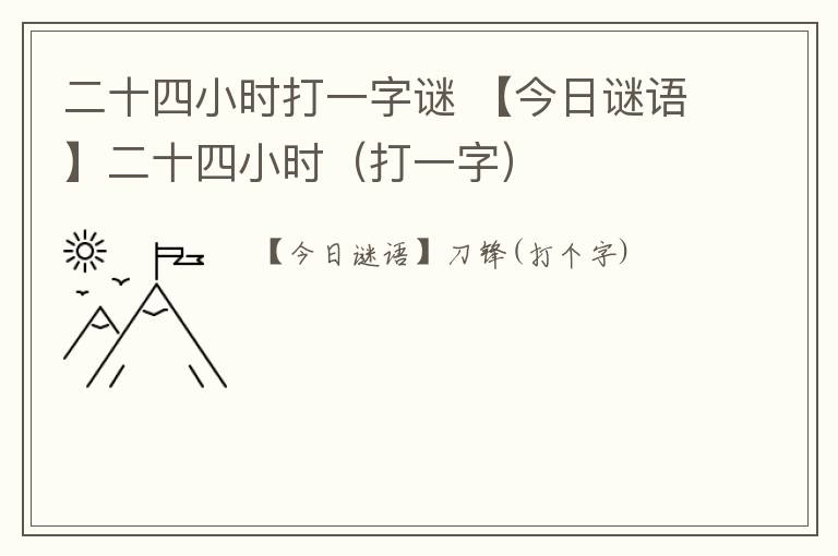 二十四小時(shí)打一字謎 【今日謎語】二十四小時(shí)（打一字）