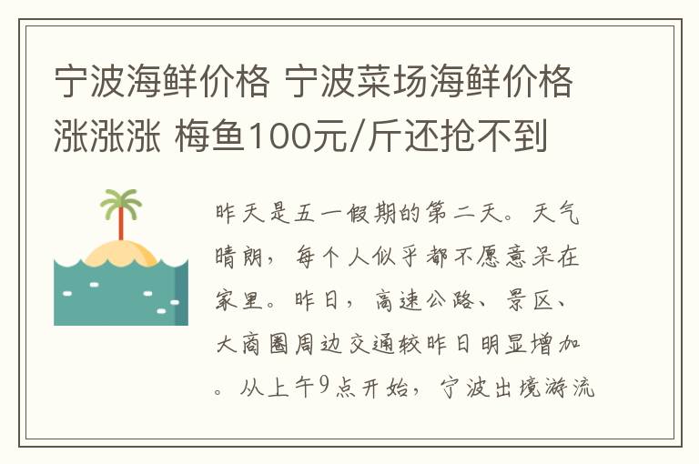 寧波海鮮價格 寧波菜場海鮮價格漲漲漲 梅魚100元/斤還搶不到