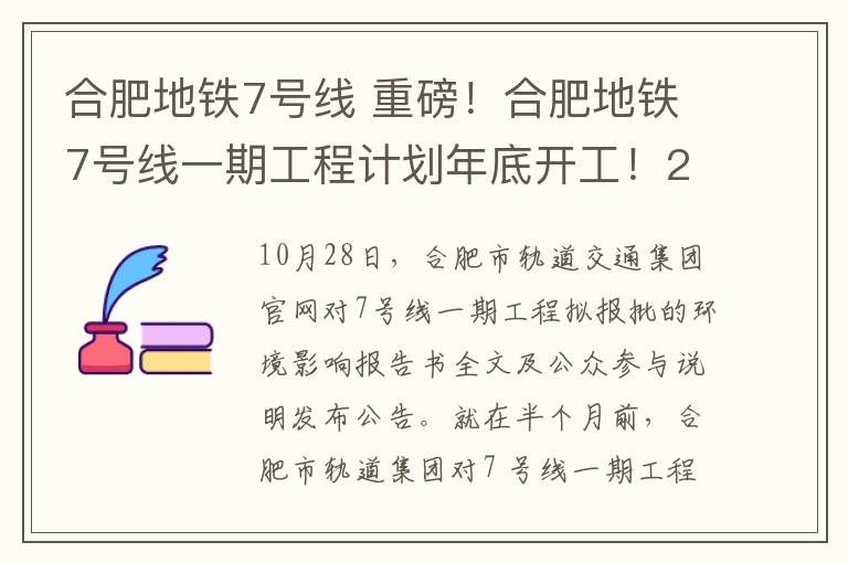 合肥地鐵7號(hào)線 重磅！合肥地鐵7號(hào)線一期工程計(jì)劃年底開工！2025年全線投入試運(yùn)營(yíng)