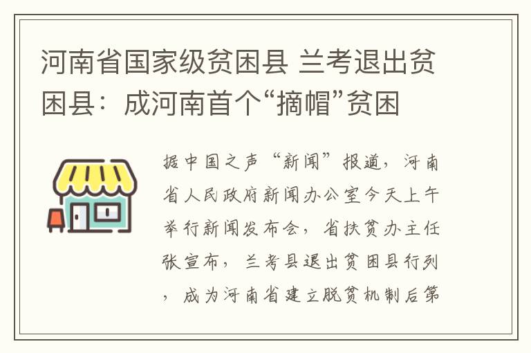 河南省國家級貧困縣 蘭考退出貧困縣：成河南首個“摘帽”貧困縣 工作重點變成奔小康