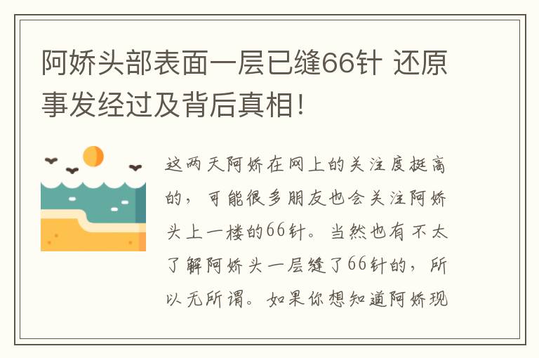 阿嬌頭部表面一層已縫66針 還原事發(fā)經(jīng)過及背后真相！