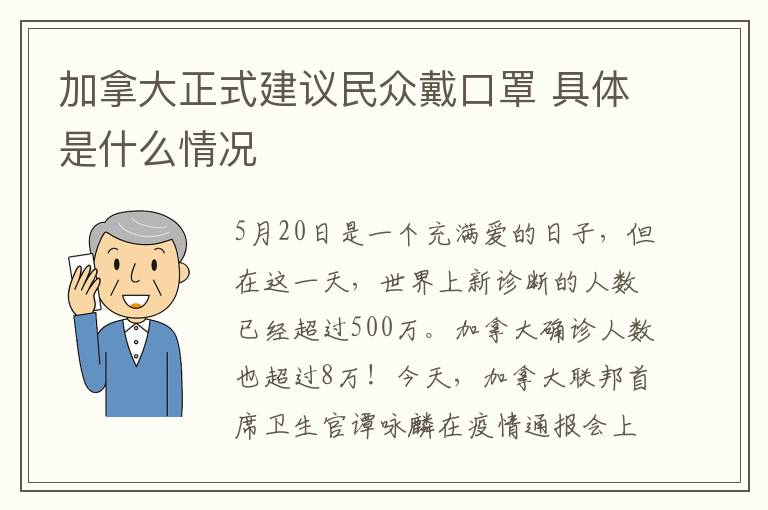 加拿大正式建議民眾戴口罩 具體是什么情況