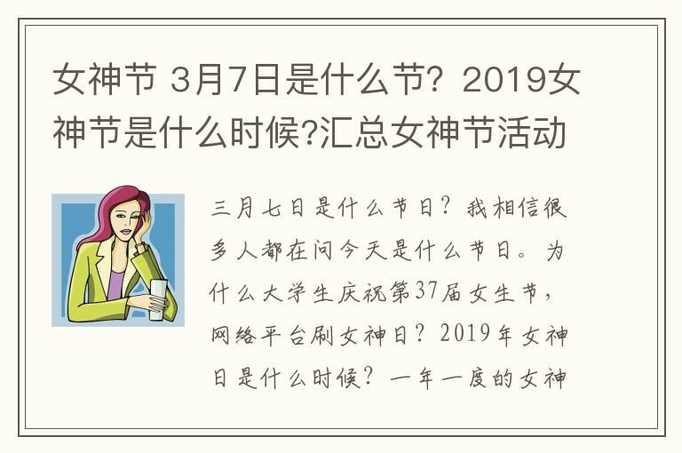 女神節(jié) 3月7日是什么節(jié)？2019女神節(jié)是什么時候?匯總女神節(jié)活動方案