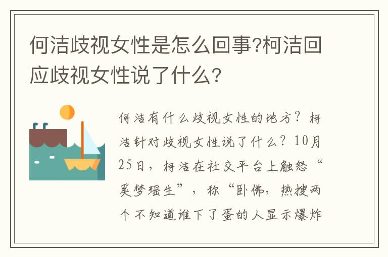 何潔歧視女性是怎么回事?柯潔回應(yīng)歧視女性說(shuō)了什么?