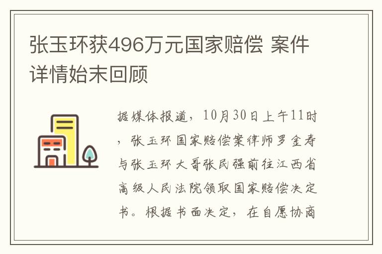 張玉環(huán)獲496萬元國家賠償 案件詳情始末回顧