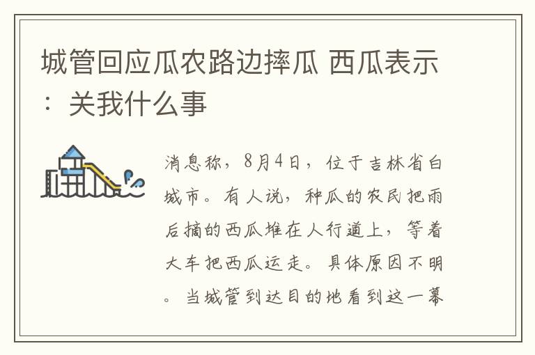 城管回應瓜農(nóng)路邊摔瓜 西瓜表示：關我什么事