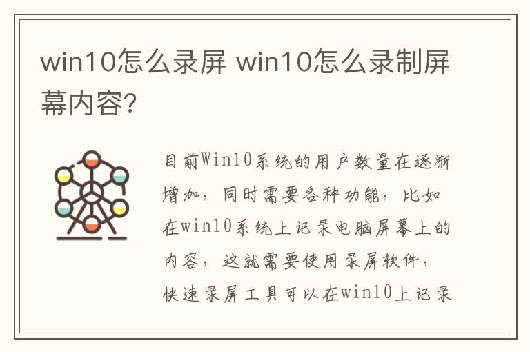 win10怎么錄屏 win10怎么錄制屏幕內(nèi)容?