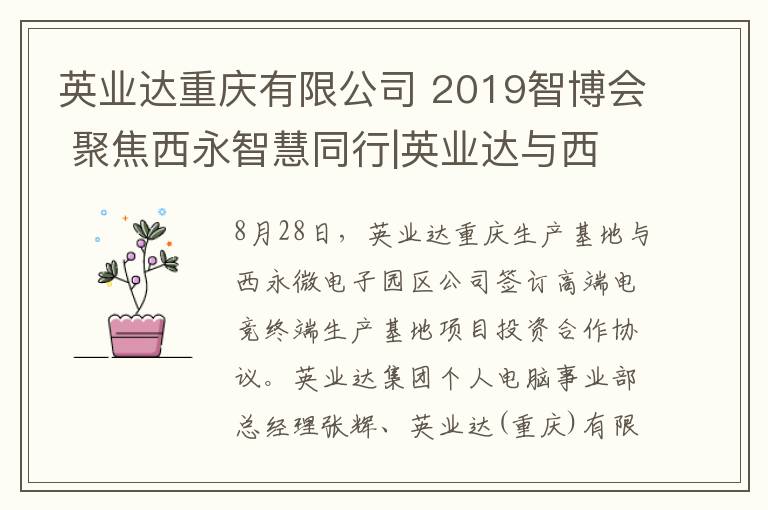 英業(yè)達重慶有限公司 2019智博會 聚焦西永智慧同行|英業(yè)達與西永微電園簽訂高端電子競技終端生產(chǎn)基地項目協(xié)議