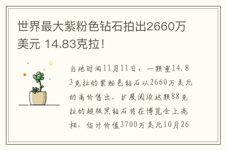 世界最大紫粉色鉆石拍出2660萬美元 14.83克拉！