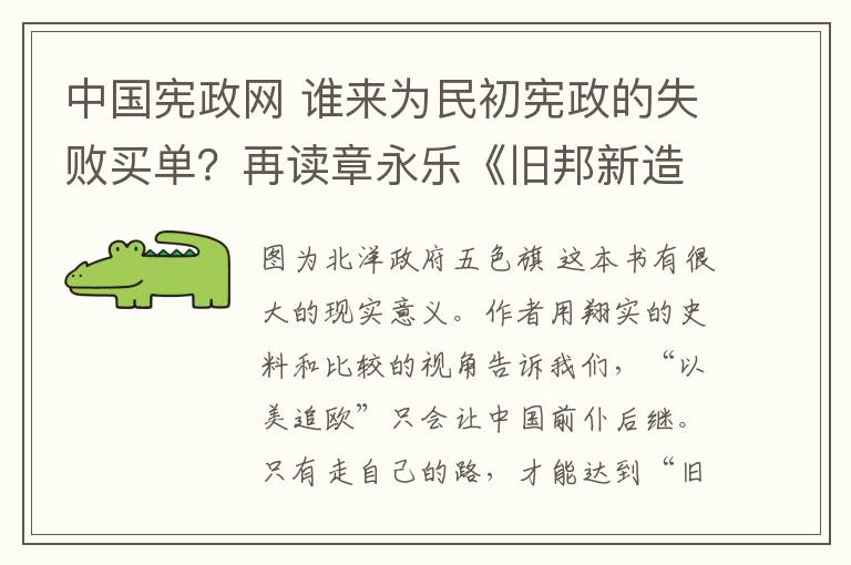 中國憲政網(wǎng) 誰來為民初憲政的失敗買單？再讀章永樂《舊邦新造》