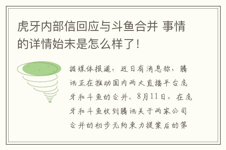 虎牙內(nèi)部信回應(yīng)與斗魚合并 事情的詳情始末是怎么樣了！