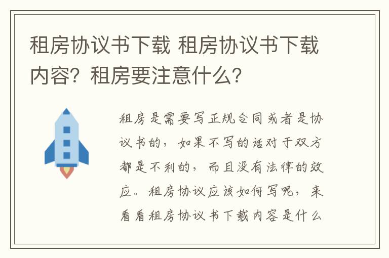 租房協(xié)議書下載 租房協(xié)議書下載內(nèi)容？租房要注意什么？