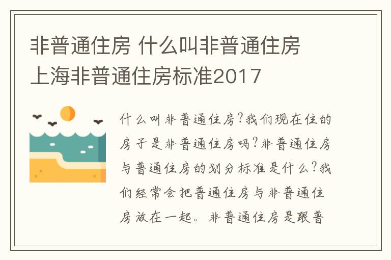 非普通住房 什么叫非普通住房 上海非普通住房標(biāo)準(zhǔn)2017