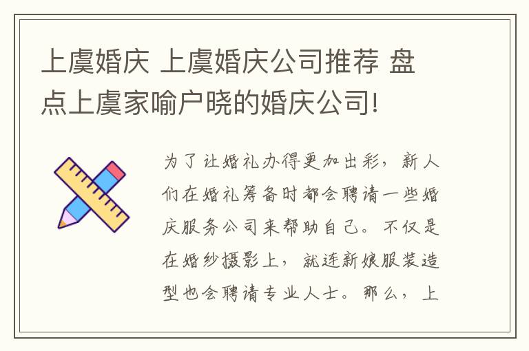 上虞婚慶 上虞婚慶公司推薦 盤點上虞家喻戶曉的婚慶公司!