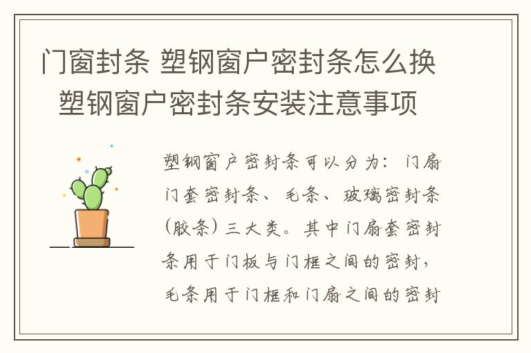 門窗封條 塑鋼窗戶密封條怎么換 塑鋼窗戶密封條安裝注意事項