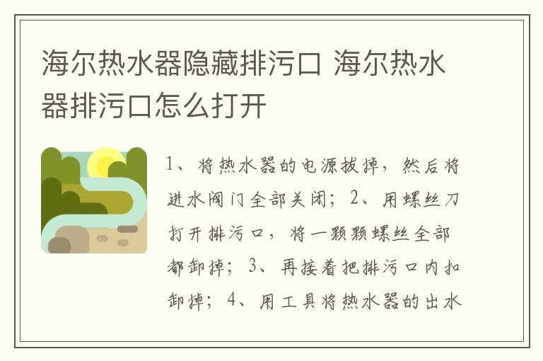 海爾熱水器隱藏排污口 海爾熱水器排污口怎么打開(kāi)