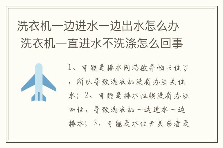 洗衣機(jī)一邊進(jìn)水一邊出水怎么辦 洗衣機(jī)一直進(jìn)水不洗滌怎么回事